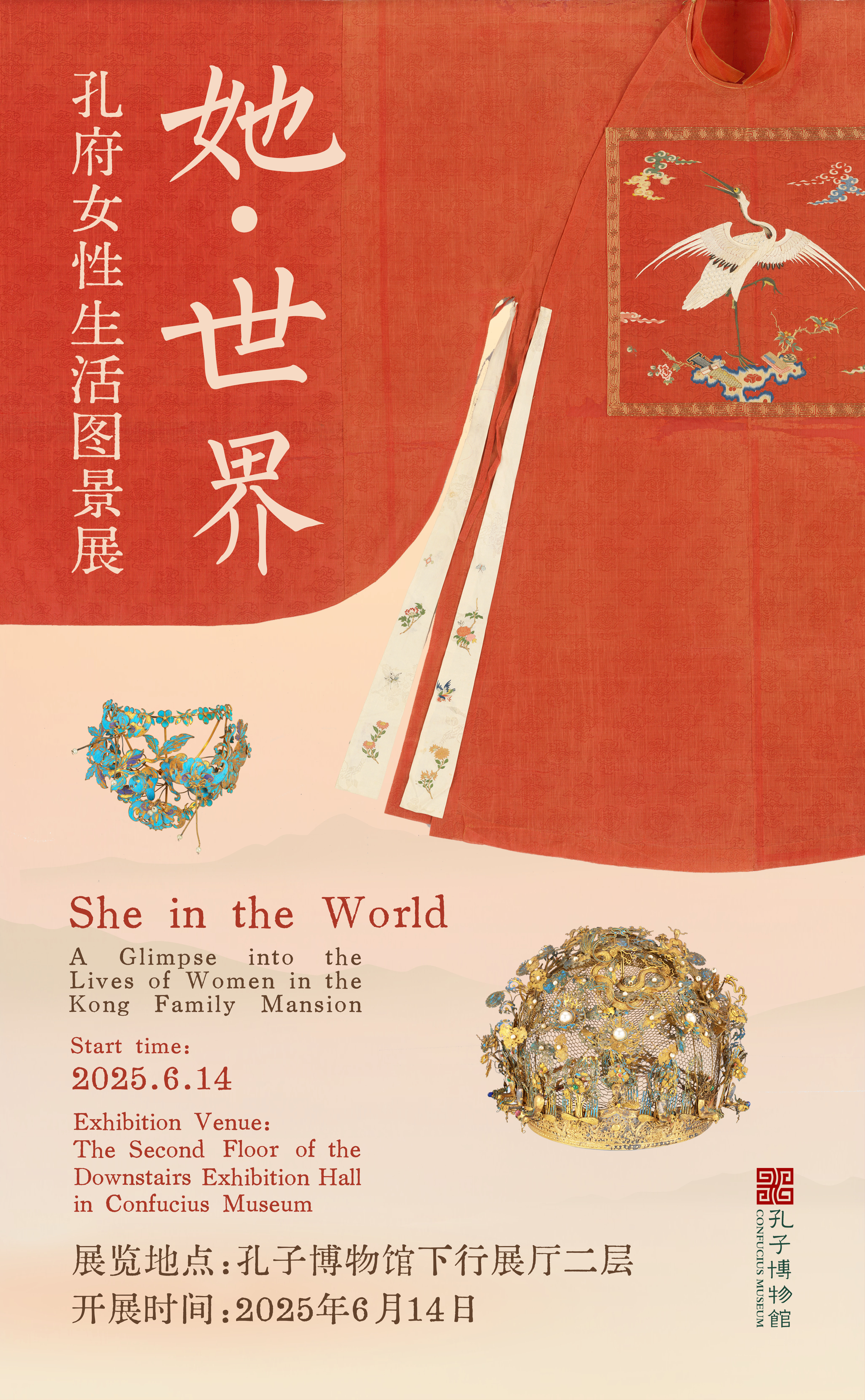 她·世界——孔府女性生活图景展